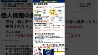 【情報Ⅰ授業・定期試験対策問題集】個人情報の種類・個人情報とその扱い② [upl. by Lukey]