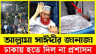 তাওহিদি জনতার সাথে পুলিশের একশন full video দেখুন সাঈদীর লাশ কিভাবে নিয়ে গেলো  sayeedi news [upl. by Mosnar469]