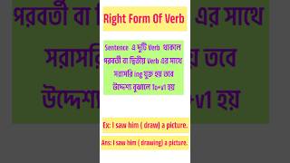 Right Form Of Verbs Rules 4  hsc hscsscjsc hscenglish english hsceducation rightformofverb [upl. by Kellen691]