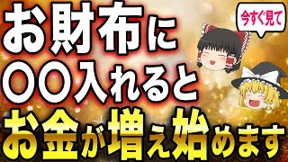 【あれ入れるだけ！】金運が爆上がりするお財布は作ることができます！【金運アップ ゆっくり解説】 [upl. by Arlee]