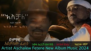 Ethiopian music  ድምፃዊ አስቻለው ፈጠነ quotአስቻለquot አዲስ አልበም  Artist Aschalew Fetene quotAschalequot New Album 2024 [upl. by Erikson]