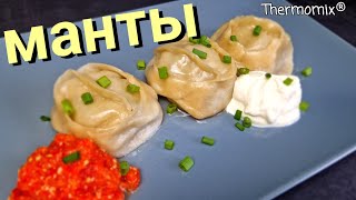 Манты  Термомикс® Рецепты  Thermomix®  IRAplusTHERMI [upl. by Goddart]