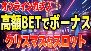 【実践】オンラインカジノのクリスマススロットが渋すぎた【スポーツベットアイオー】 [upl. by Delos398]