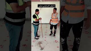 لما يكون المعلم محترم وفاهم عمله comedy اكسبلور الجبس المهندسأحمدطه الخليج construction [upl. by Eimaraj]