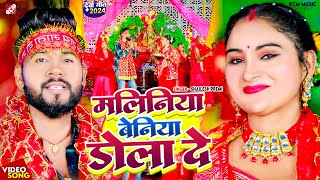 video  Shailesh Premi  मलिनिया बेनिया डोला दे  Maliniya Beniya Dola De  Devi Geet [upl. by Safier84]