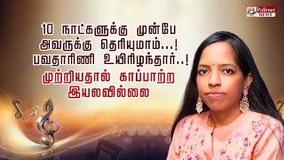 10 நாட்களுக்கு முன்பே அவருக்கு தெரியுமாம் பவதாரிணி உயிரிழந்தார் முற்றியதால் காப்பாற்ற இயலவில்லை [upl. by Dnalro]