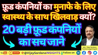 मुनाफे के लिए स्वास्थ्य के साथ खिलवाड़ क्यों vijaysardana processedfoods junkfood fssai laws [upl. by Caritta]