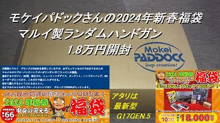 ［ゆっくり］モケイパドックさんの2024年 新春エアガン福袋 東京マルイ製ランダム福袋開封【2024年 エアガン福袋】（あたりは最新のG17 GEN5） [upl. by Karlene]