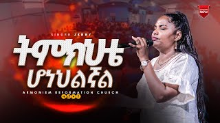 ትምክህቴ ሆነህልኛል  ዘማሪት ኢየሩሳሌም አየለ  Gospel Singer Eyerusalem Ayele ARC [upl. by Lonnard908]