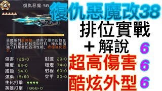 【全民槍戰】日常排位57！復仇惡魔改38！超Bang外觀！超猛傷害！26殺實錄！ [upl. by Atalanta]