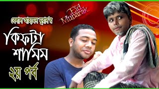 হাসির নাটকঃ কিপটা শামীম ২। EiD Natok।Bangla Natok।Sylheti Natok।Comedy Natok।Belal Ahmed Murad। [upl. by Accissej]