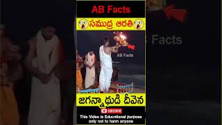 🙏సముద్ర ఆరతి🙏 Puri samudra harathi darshan telugufacts puri god shorts youtubeshorts abfacts [upl. by Ilaire]