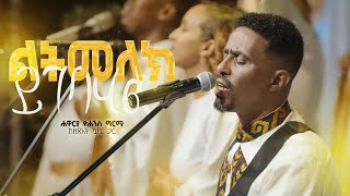 ልትመለክ ይገባሃል  Litmelek Yigebahal Live Version  Yohannes Girma ft Zetseat Choir [upl. by Aicenav]