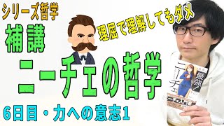 【補講・ニーチェの哲学】6日目・力への意志1（67） [upl. by Maurizia]