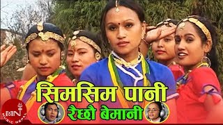 quotसिमसिम पानी quotSm Sim Pani  Rajan Thakuri amp Laxmi Neupane  Nepali Lok Dohori Song [upl. by Lovash439]