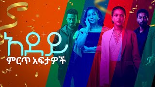 የአደይ ምርጥ አፍታዎች – ምዕራፍ 1  6  አቦል ቲቪ   Best moments of Adey  S1S6  Abol TV [upl. by Ahk599]