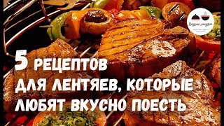 5 рецептов для ЛЕНТЯЕВ которые любят вкусно поесть [upl. by Mazonson]