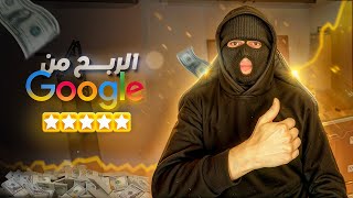 كيف تبدأ الربح من خرائط جوجل بأسهل طريقة  Google Maps Reviews [upl. by Hgalehs]