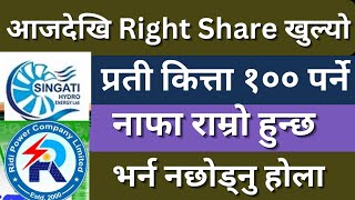 singati hydropower right share date  ridi power company right share date  upcoming right share [upl. by Ahsuoj640]