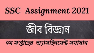 SSC 2021  Assignment 7th weeks solution Biology [upl. by Dav]