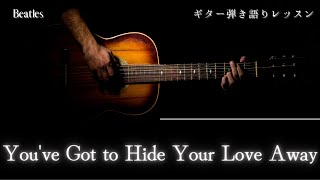 ギターレッスン【Youve Got to Hide Your Love Away22】ギター弾き語り解説 [upl. by Kendall]