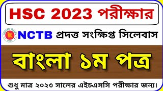 HSC 2023 বাংলা ১ম পত্র সংক্ষিপ্ত সিলেবাস  Bangla 1st Paper Short Syllabus HSC 2023 bd24school [upl. by Byers]