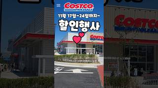 코스트코 11월 17일24일까지 할인행사 costco costcoshopping 코스트코 코스트코추천템 코스트코추천상품 코스트코에서꼭사야할것 [upl. by Doble]