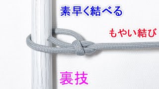 忍者もやい結び の結び方【瞬時に結び目を作る裏技】 Quick Bowline Knot [upl. by Anaili]