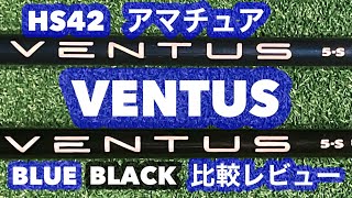 【HS42 ベンタス】アマチュアゴルファーに合うシャフトなの VENTUS BLUE BLACK フジクラ ブルー ブラック 比較レビュー [upl. by Gerdi]