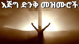 እጅግ ድንቅ መዝሙሮች Ethiopian Protestant Mezmur song new protestant songs 2024 [upl. by Hatnamas]