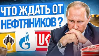 Российский нефтегаз Лукойл Роснефть Газпром КАКИЕ АКЦИИ ПОКУПАТЬ СЕЙЧАС [upl. by Lliw]