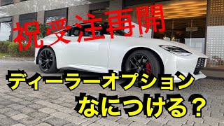 【フェアレディZ】受注再開！ディーラーオプションとかのお話し 悪口禁止【RZ34】 [upl. by Arrej]