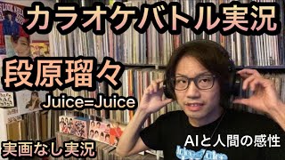 カラオケバトル実況 段原瑠々JuiceJuice テレビ東京 実画なし ハロプロ [upl. by Ide]