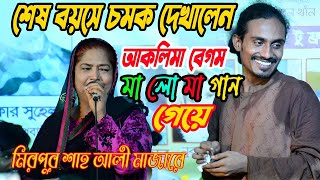 শেষ বয়সে চমক দেখালেন  আকলিমা বেগম  মা লো মা গান গেয়ে  নাও বাইয়া যাও ভরা গাঙ্গে দিয়া  MA LO MA [upl. by Namurt]