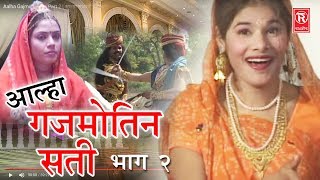 Aalha Gajmotin Sati Part 2  आल्हा गजमोतिन सती भाग 2  Surrjan Chatanya  Rathore Cassettes [upl. by Negem]