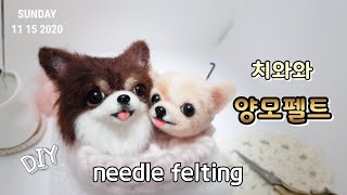 needle felt dog tutorial 양모펠트 니들펠트 장모 치와와 만들기 making chihuahua 羊毛フェルトチワワ作りです 羊毛毡奇瓦瓦作 [upl. by Lipinski927]