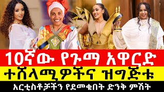 10ኛ ጉማ አዋርድ አርቲስቶቻችን የደመቁበት ድንቅ ምሽት በሸራተን አዲስ 2017  ተሸላሚዎችና ዝግጅቱ [upl. by Nahtnoj857]