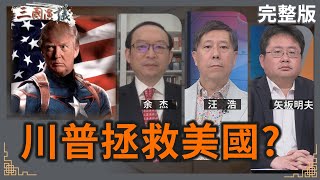 川普拯救美國？｜余杰 矢板明夫 汪浩｜華視三國演議｜20241116 [upl. by Jesus]