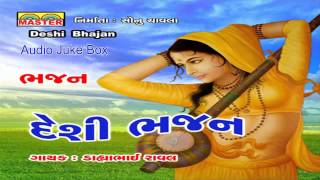 Best Gujarati Bahajan  Deshi Bhajan By Dahyabhai Rawal  Gujarati Devotional Songs  Juke Box [upl. by Cohlier]