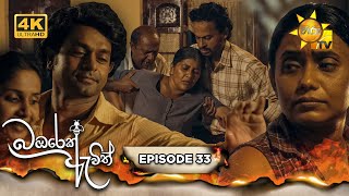 Bambarek Ewith  බඹරෙක් ඇවිත්  Episode 33  20240817  Hiru TV [upl. by Elka]