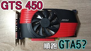 【Huan】台幣400元的老顯卡能順跑GTA5  GTS 450測試 [upl. by Iuqcaj234]