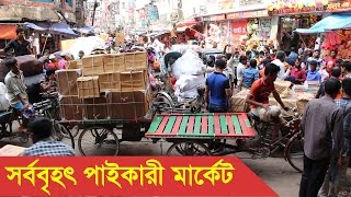 সর্ববৃহৎ পাইকারী মার্কেট  Chowk Bazar Wholesale Market Dhaka [upl. by Rimat626]