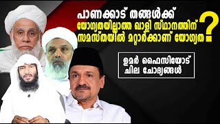 പാണക്കാട് തങ്ങൾക്ക് യോഗ്യതയില്ലാത്ത ഖാളി സ്ഥാനത്തിന് സമസ്തയിൽ മറ്റാർക്കാണ് യോഗ്യത Rafeeq salafi [upl. by Noy481]