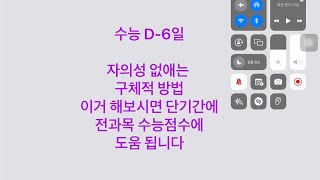 수능 D6일  자의성 없애는 구체적 방법  남은 시간에도 이거 해보시면 전과목 수능점수에 도움이 됩니다 [upl. by Ssirk]