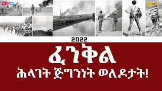 32nd Anniversary of Operation FenkilLiberation of Massawa Commemoration  February 12 2022 ERiTV [upl. by Jochbed]