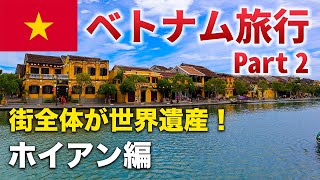 【ベトナム🇻🇳旅行】ホイアン街歩き観光♪ランタンの光に照らされた世界遺産の街。【Part 24】 [upl. by Theo]