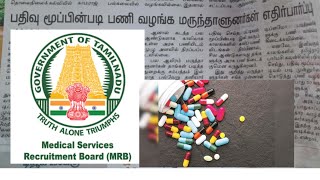 mrb pharmacist recruitment latest news  tn mrb job  tn mrb vacancy  mrb official updates news [upl. by Euqinahc190]