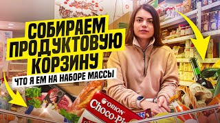 продуктовая корзина на НАБОРЕ массычто я ем [upl. by Heinrike665]