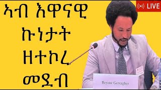 መደብ ምስ መም በየነ ገሄር ዛዕባ እዋናዊ ኩነታት [upl. by Acillegna347]