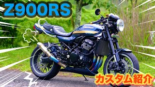 【Z900RS】カスタム紹介 [upl. by Iramat]